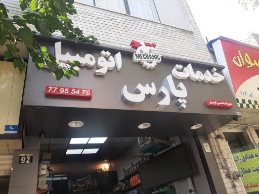 عکس تعویض روغن پارس