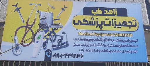 کالای پزشکی زاهد طب