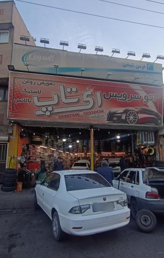 عکس اتوسرویس ری تاپ