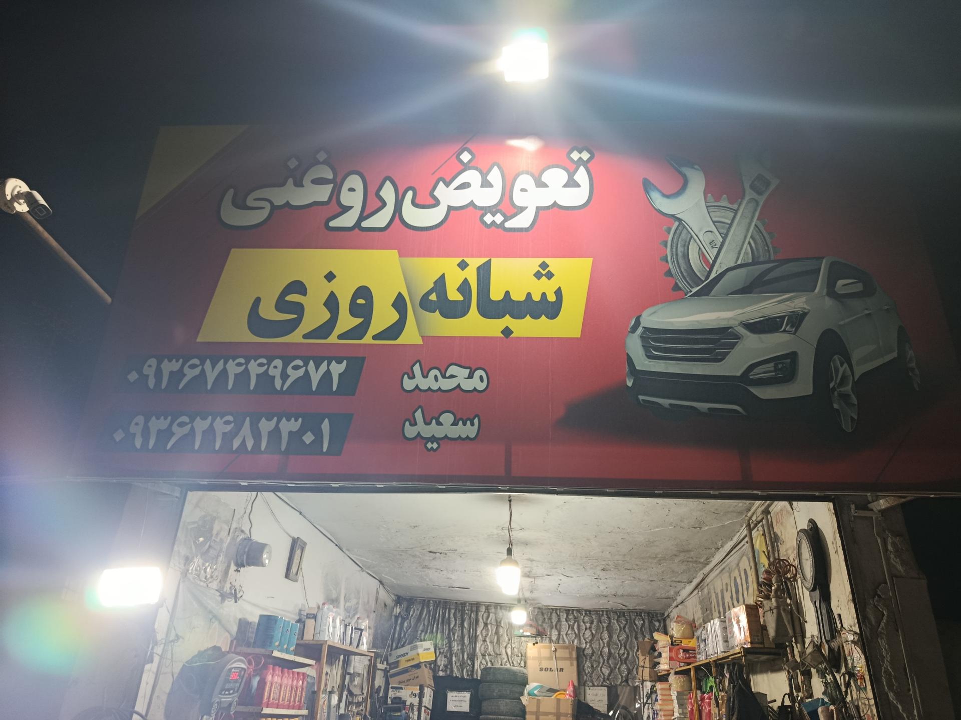 عکس تعویض روغنی