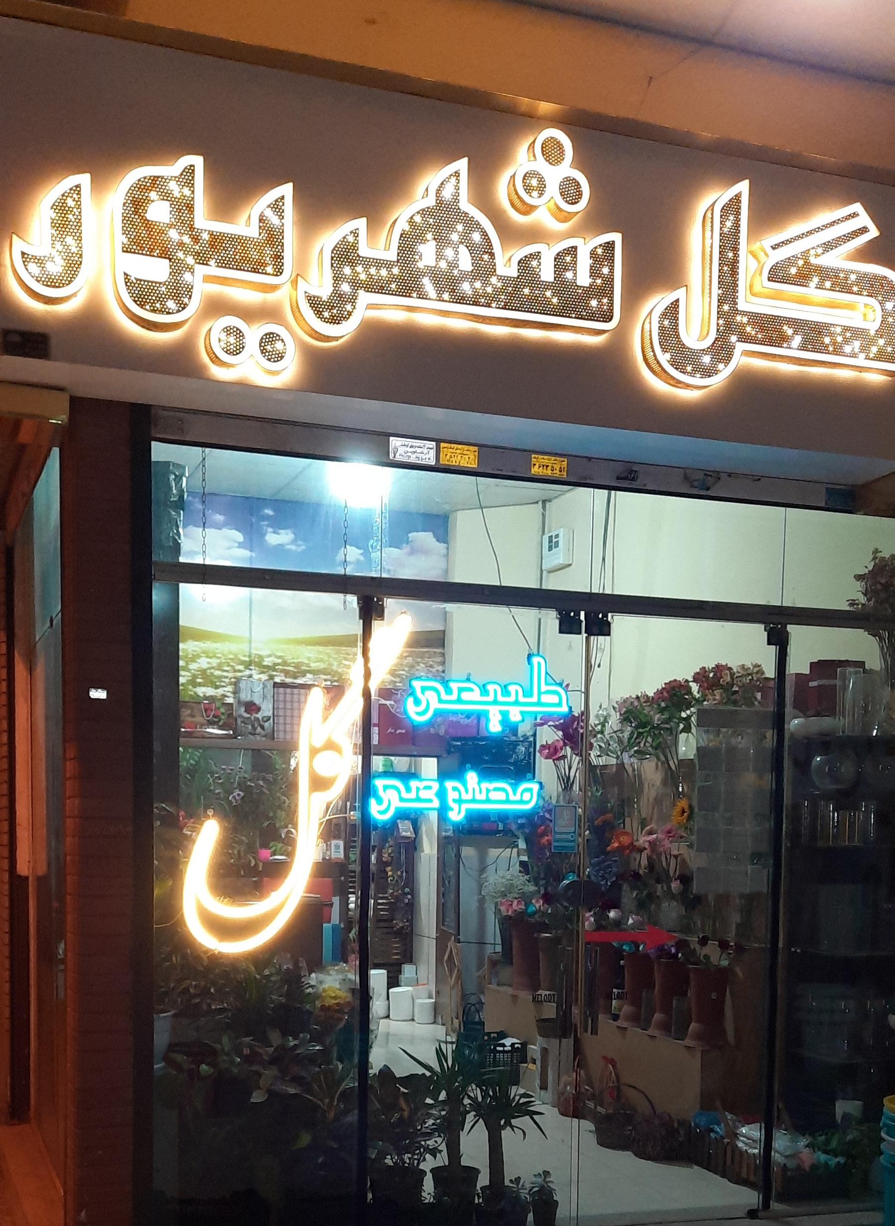 عکس گل شهریور