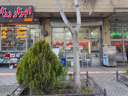 عکس بستنی فروشی ایمانی 