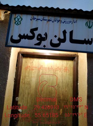 عکس باشگاه و هیئت بوکس سیرجان