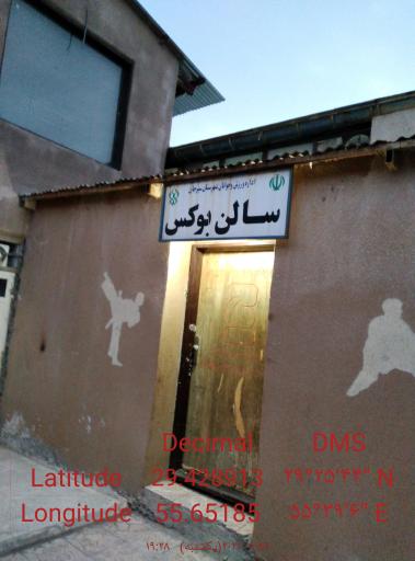 عکس باشگاه و هیئت بوکس سیرجان