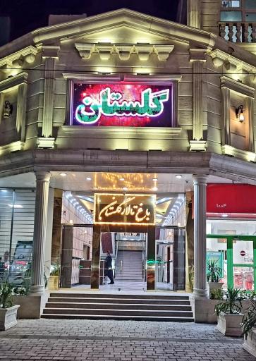 عکس باغ تالار گلستان