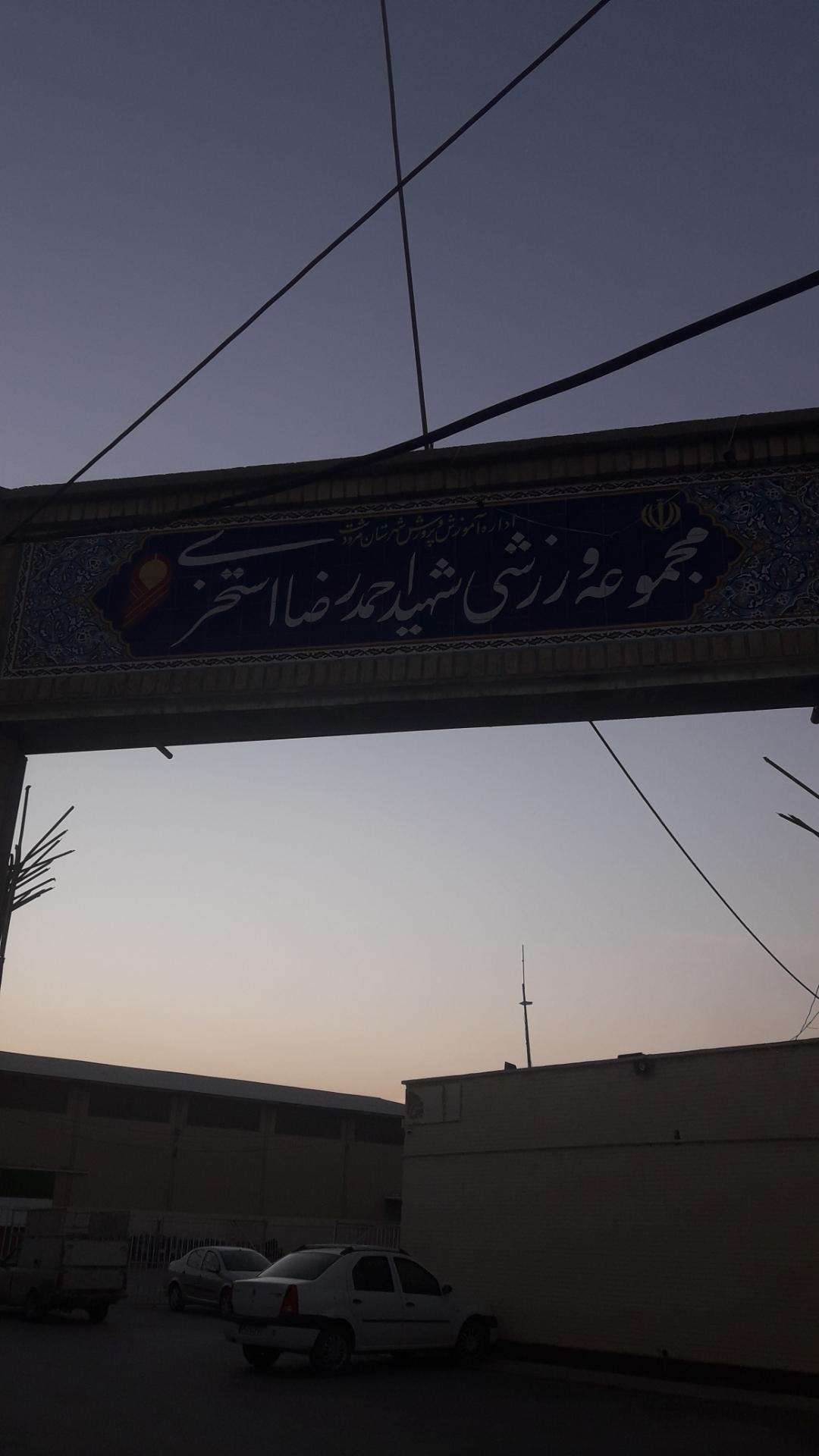 عکس مجموعه ورزشی شهید استخری