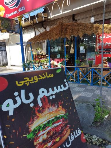 عکس ساندویچی نسیم بانو