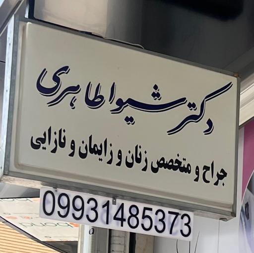 عکس مطب دکتر شیوا طاهری جراح و متخصص زنان و زایمان 