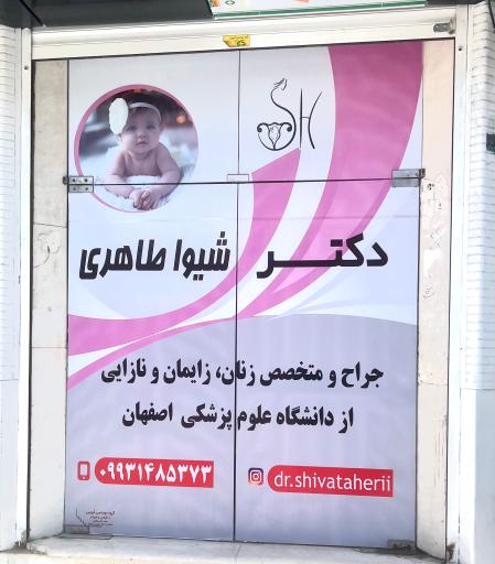عکس مطب دکتر شیوا طاهری جراح و متخصص زنان و زایمان 