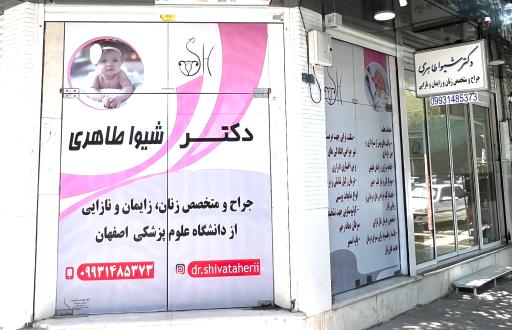 عکس مطب دکتر شیوا طاهری جراح و متخصص زنان و زایمان 
