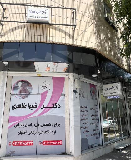 عکس مطب دکتر شیوا طاهری جراح و متخصص زنان و زایمان 