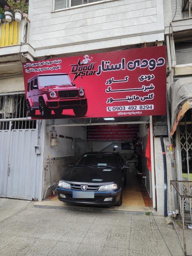عکس دودی و کاور استارخودرو
