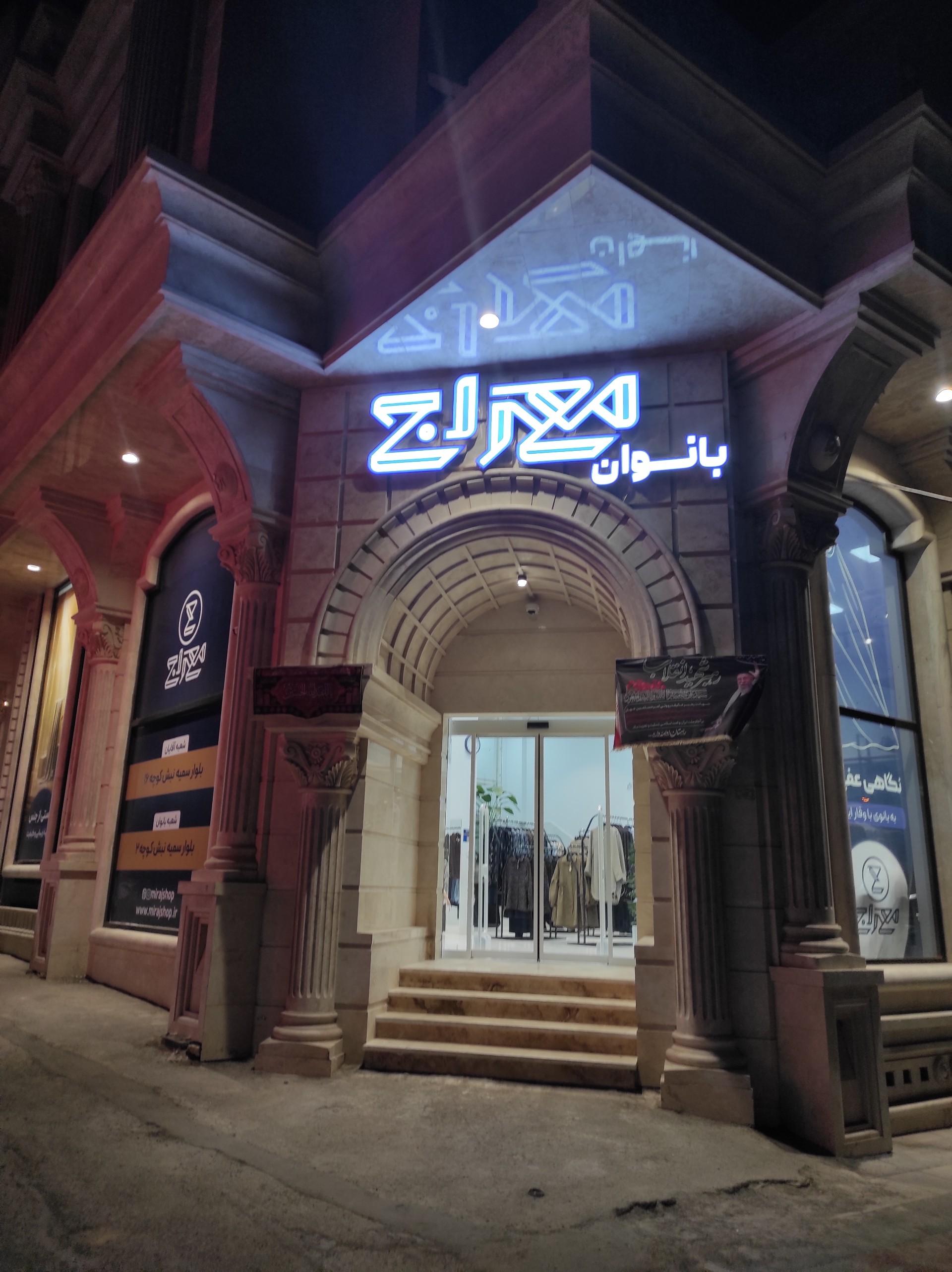 عکس پوشاک بانوان معراج
