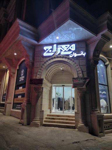 عکس پوشاک بانوان معراج