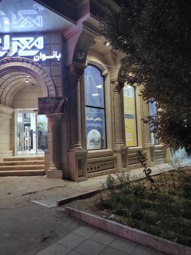 عکس پوشاک بانوان معراج