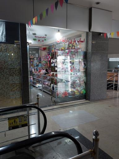 عکس اسباب بازی زندگی 