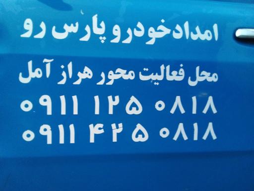 عکس امداد خودرو تعمیرگاه آمل جاده هراز