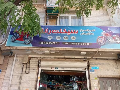 عکس موتور سازی علی یوسفی