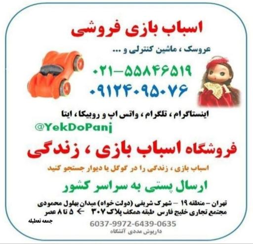 عکس اسباب بازی زندگی 
