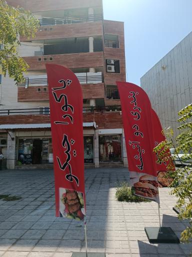 عکس رستوران و بیرون بر چیکو