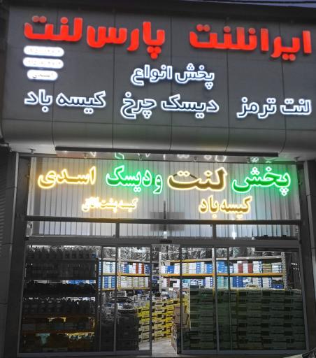 عکس فروشگاه لنت اسدی 