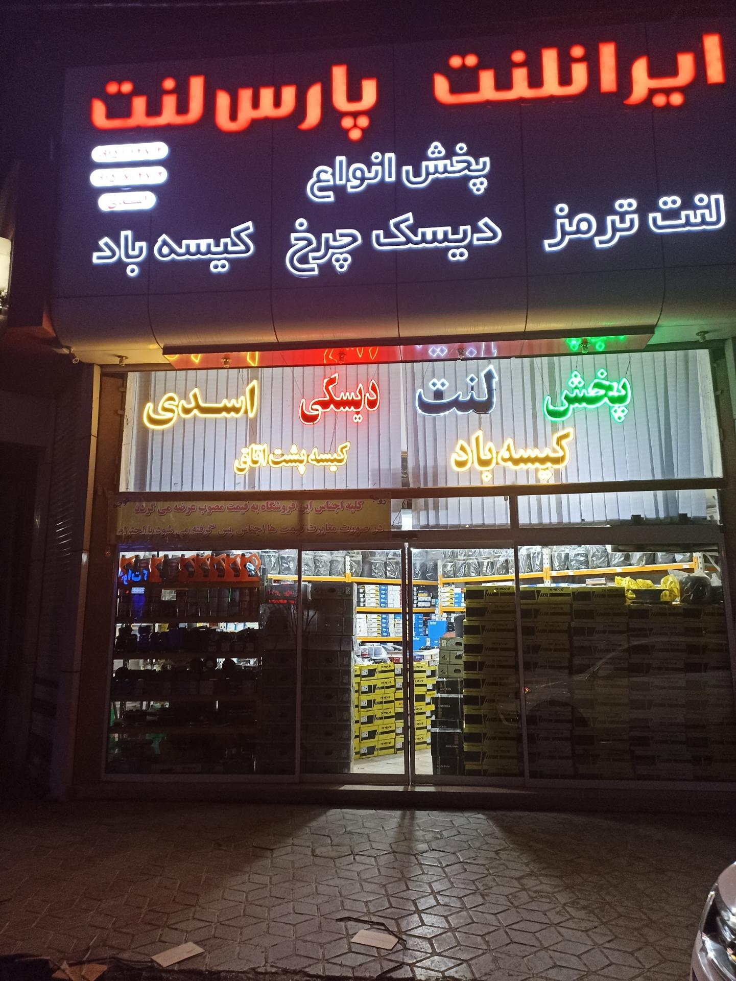 عکس فروشگاه لنت اسدی 