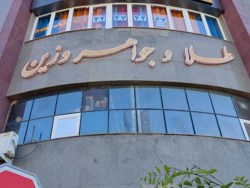 عکس طلا و جواهر وزین