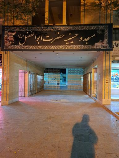 عکس مسجد حضرت ابوالفضل (ع) بهارستان
