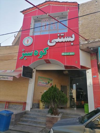 عکس بستنی کوه سبز