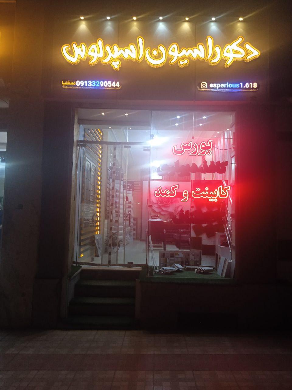عکس دکوراسیون اسپرلوس