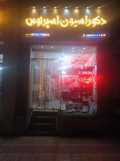عکس دکوراسیون اسپرلوس