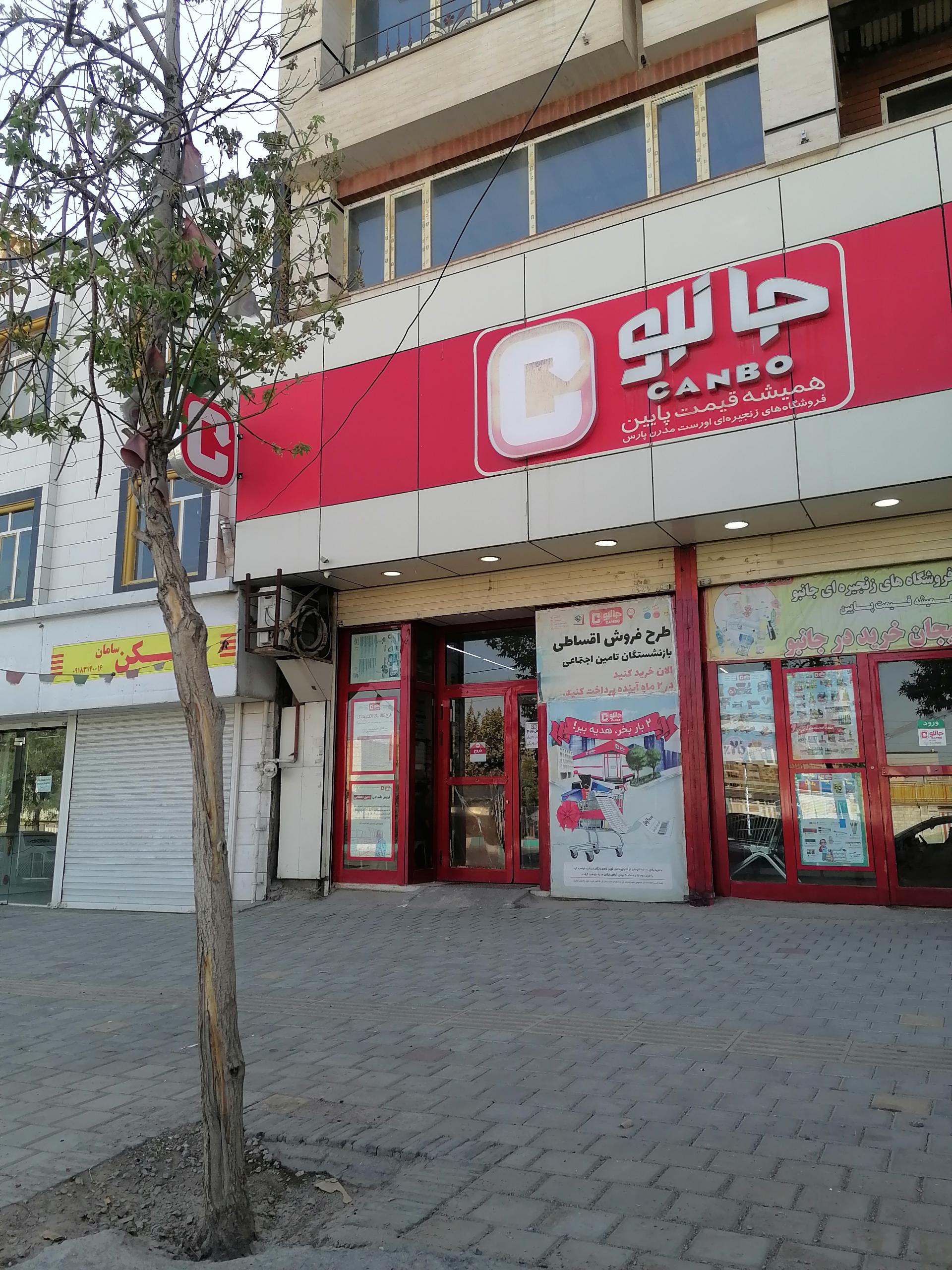 عکس فروشگاه جانبو شعبه حاج عنایت
