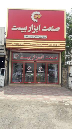 عکس صنعت ابزار بیست
