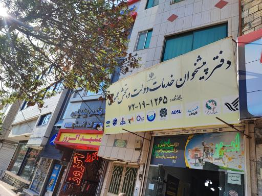 عکس دفتر پیشخوان خدمات دولت و بخش عمومی 