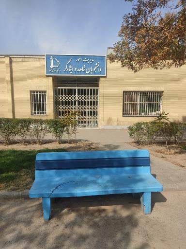 عکس مدیریت امور دانشجویان شاهد و ایثارگر 