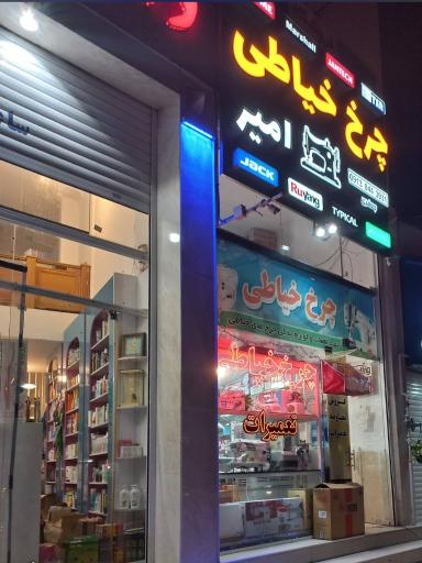 فروشگاه چرخ خیاطی امیر