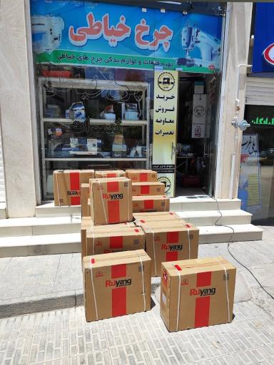 عکس فروشگاه چرخ خیاطی امیر