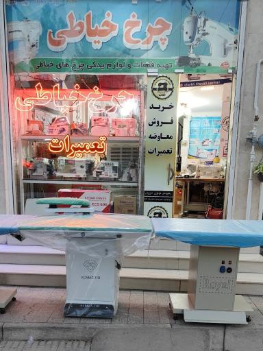 عکس فروشگاه چرخ خیاطی امیر