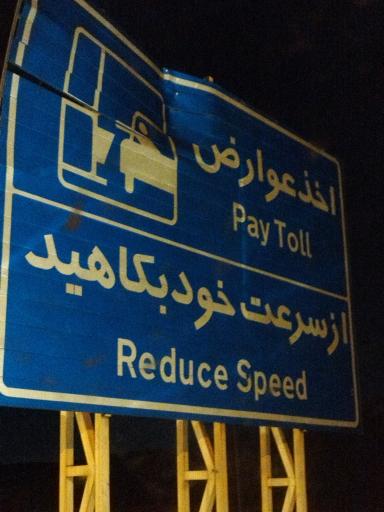 عکس عوارضی آزاد راه ساوه تهران