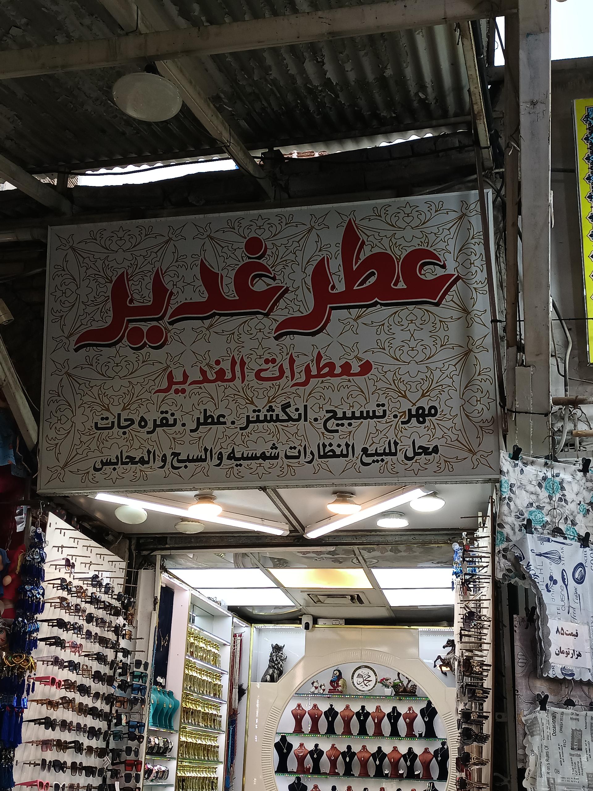 عکس عطر غدیر