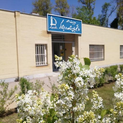 عکس مدیریت امور دانشجویان شاهد و ایثارگر 