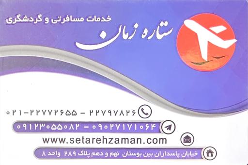 عکس آژانس هواپیمایی ستاره زمان