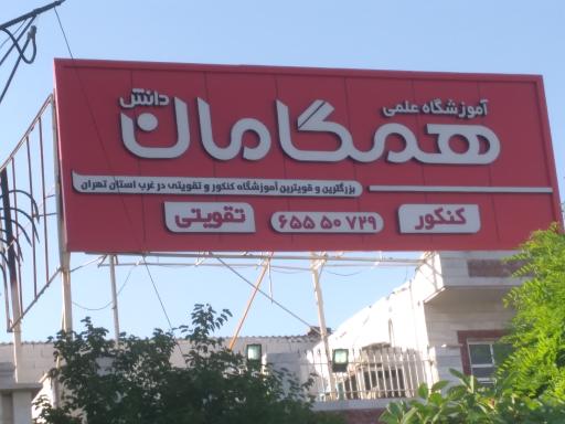 عکس آموزشگاه علمی همگامان دانش