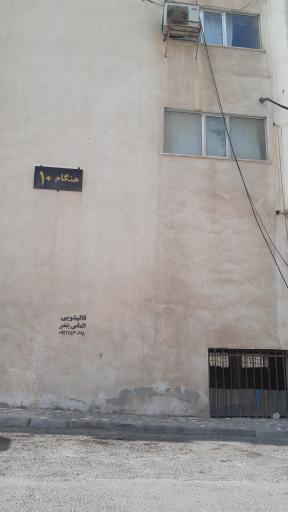 عکس مجتمع مسکونی هنگام بلوک ۱۰