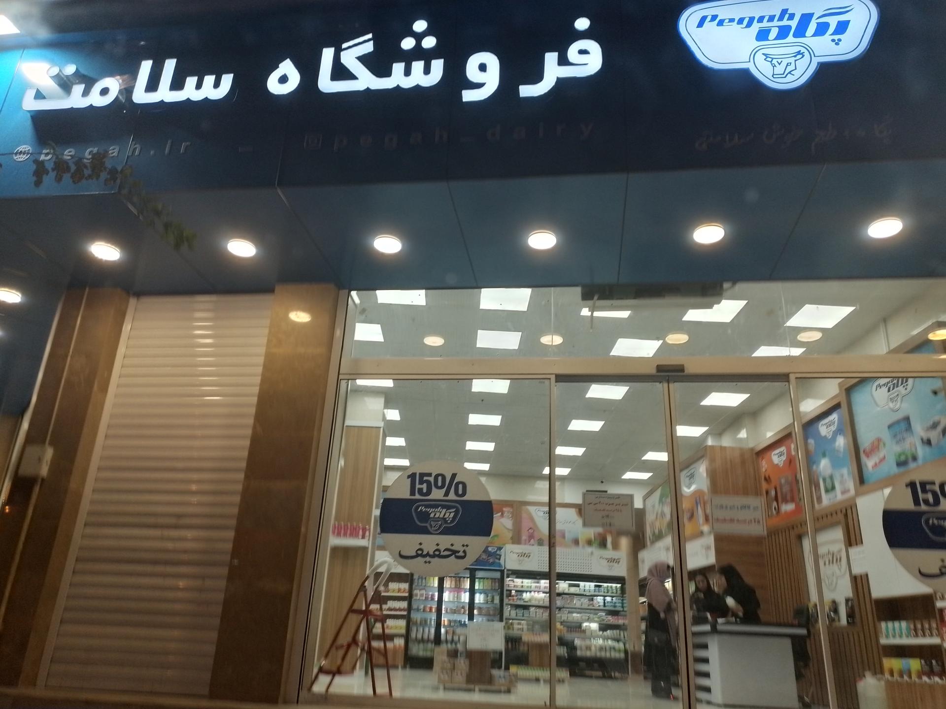 عکس فروشگاه سلامت پگاه