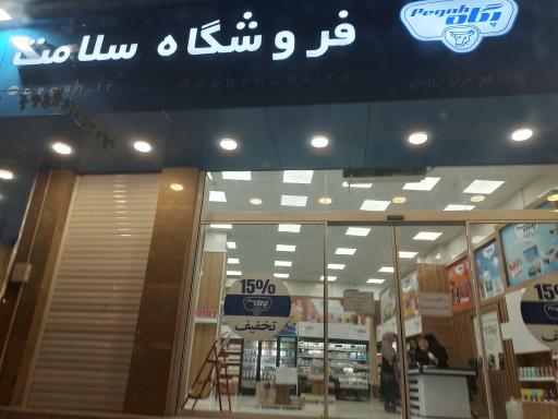 عکس فروشگاه سلامت پگاه