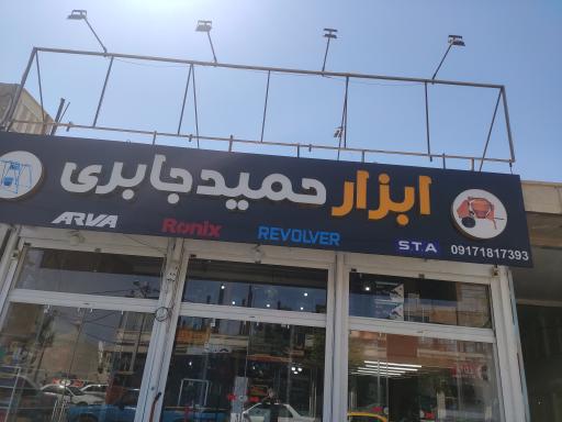 ابزار حمید جابری شعبه مرکزی لار