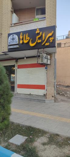 عکس پیرایش طاها