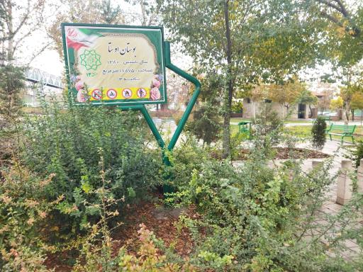 عکس بوستان اوستا