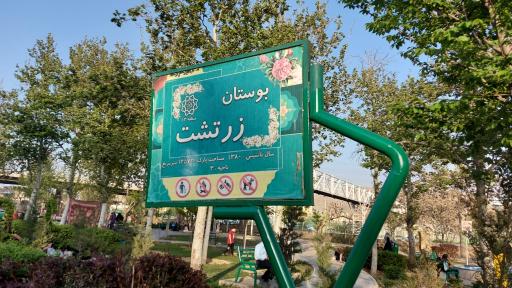 عکس بوستان اوستا